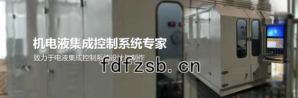 致力於電液集成控製係統的設計與製作，專業提供：液壓試驗台,液壓油缸試驗台,液壓閥試驗台,多路閥試驗台,齒輪泵試驗台,葉片泵試驗台,液壓泵馬達試驗台,液壓軟管試驗台,液壓測試台,電磁閥測試台等