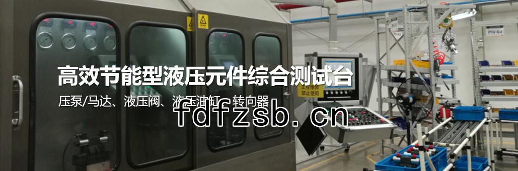 高效節能型液壓元件綜合測試台提供商，為您提供：液壓試驗台,液壓油缸試驗台,液壓閥試驗台,多路閥試驗台,齒輪泵試驗台,葉片泵試驗台,液壓泵馬達試驗台,液壓軟管試驗台,液壓測試台,電磁閥測試台等