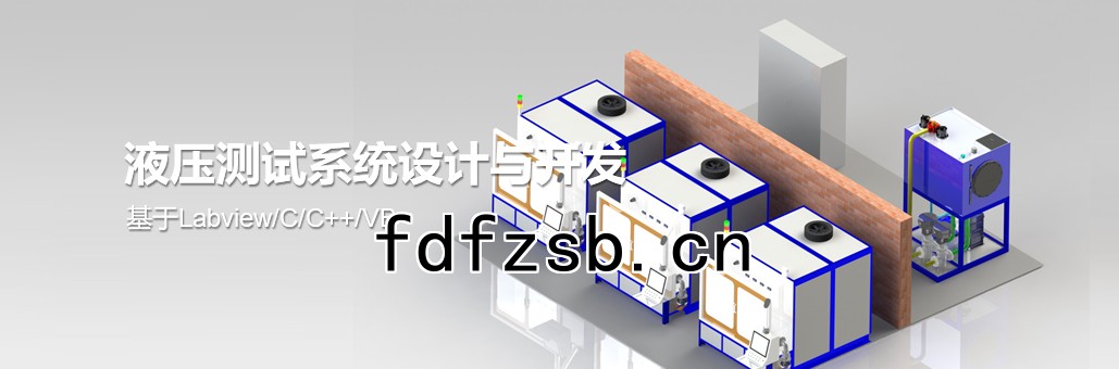 液壓測試係統設計與開發液壓試驗台,液壓油缸試驗台,液壓閥試驗台,多路閥試驗台,齒輪泵試驗台,葉片泵試驗台,液壓泵馬達試驗台,液壓軟管試驗台,液壓測試台,電磁閥測試台等
