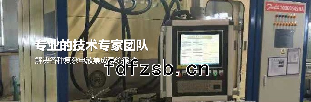 解決各種複雜電液集成係統需求，專業團隊為您提供：液壓試驗台,液壓油缸試驗台,液壓閥試驗台,多路閥試驗台,齒輪泵試驗台,葉片泵試驗台,液壓泵馬達試驗台,液壓軟管試驗台,液壓測試台,電磁閥測試台等